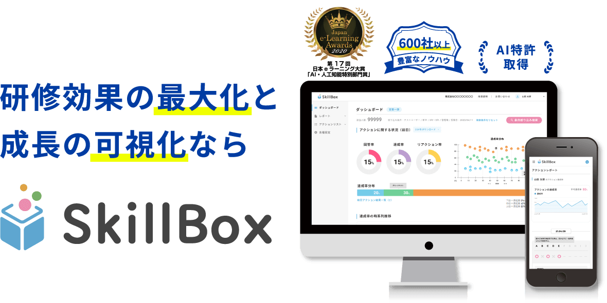 研修効果の最大化と成長の可視化ならSkillBox