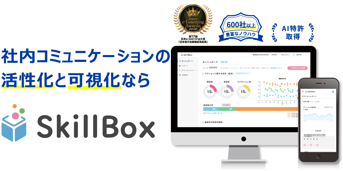 研修効果の最大化と成長の可視化ならSkillBox