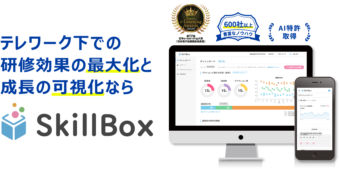 研修効果の最大化と成長の可視化ならSkillBox