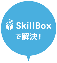 SkillBoxで解決!